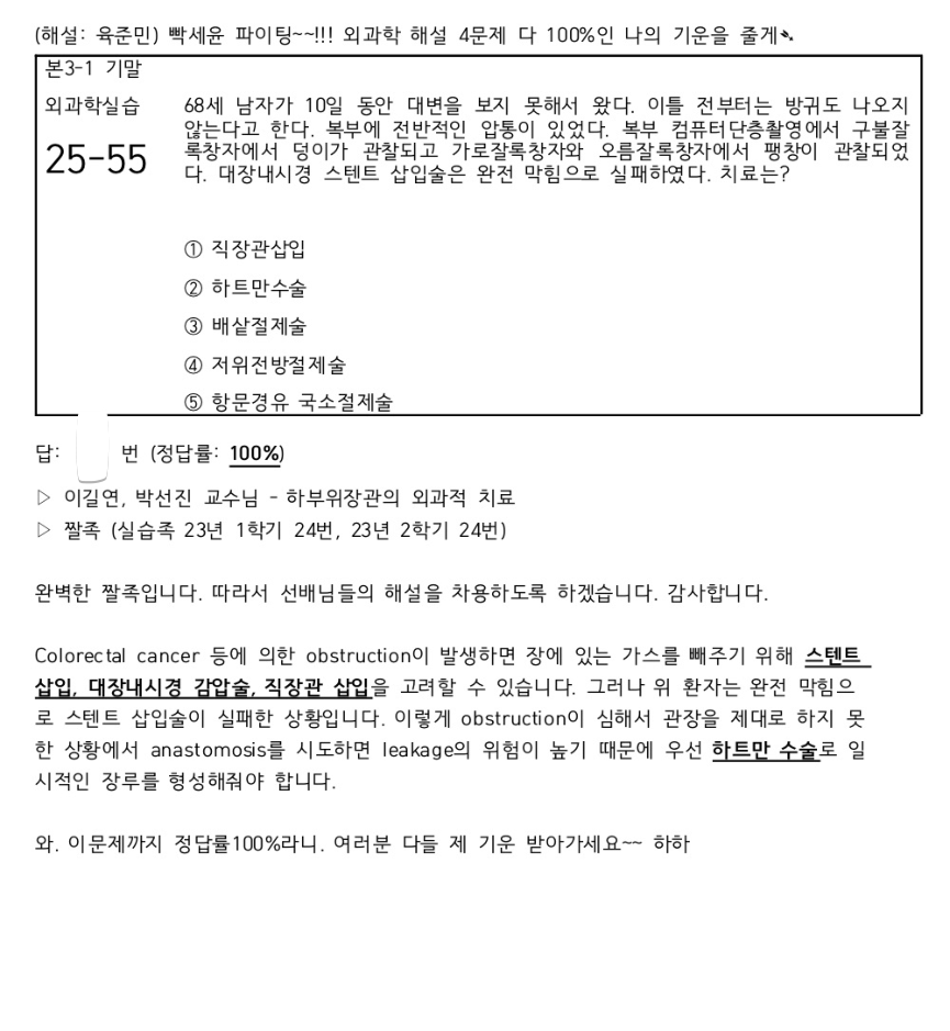 기출 해설 슬라이드 (2025 외과학실습 폐색·Hartmann)