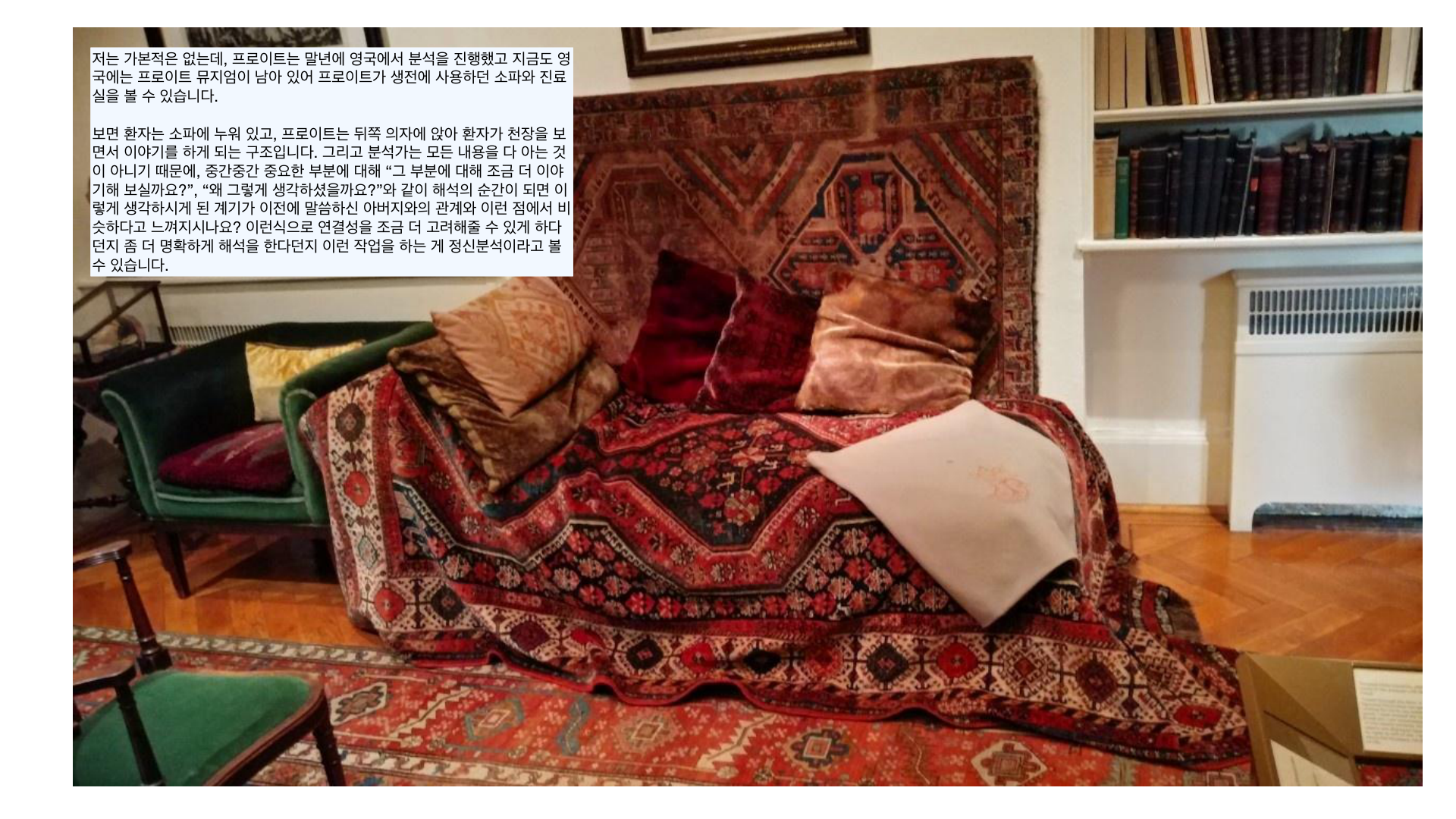 런던 Freud Museum에 보존된 프로이트의 분석용 소파(couch)와 진료실.