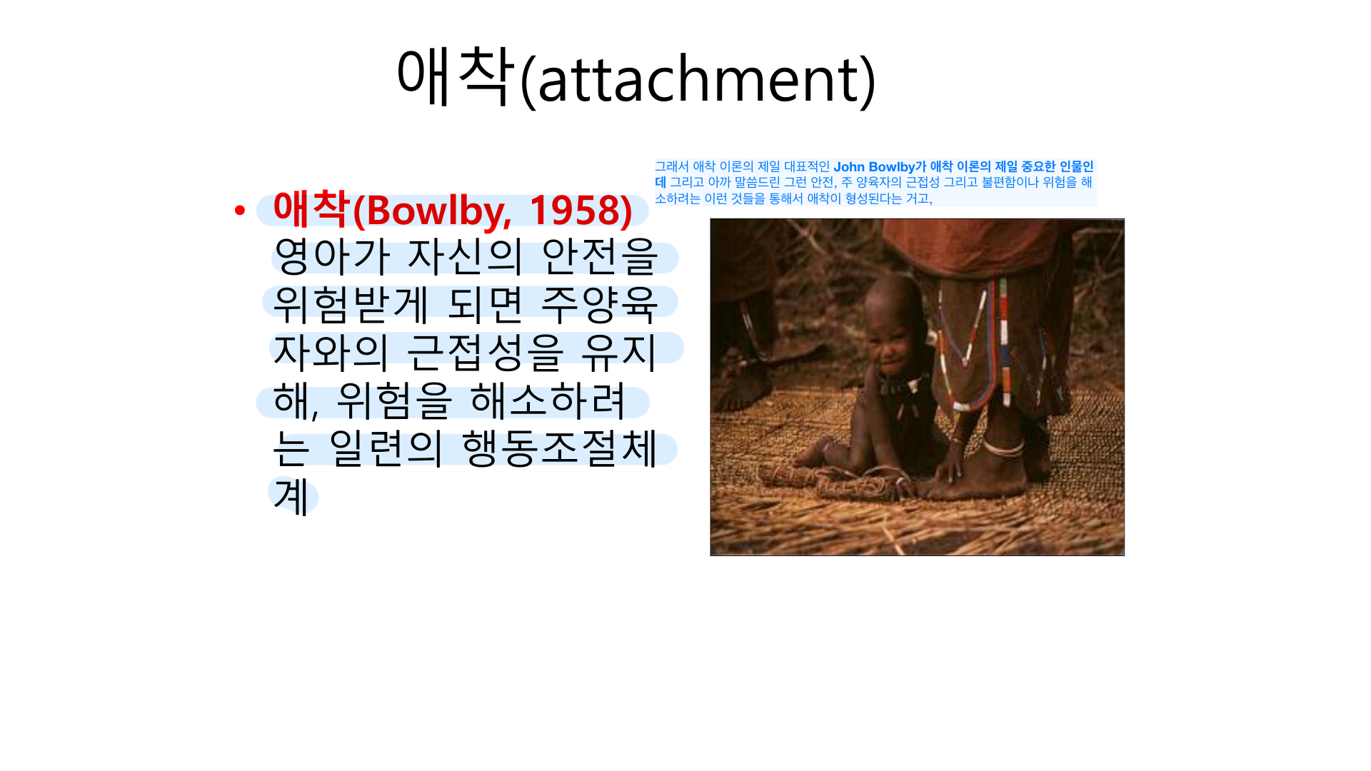 애착 정의(Bowlby) — 주양육자 근접성 유지 행동조절체계.