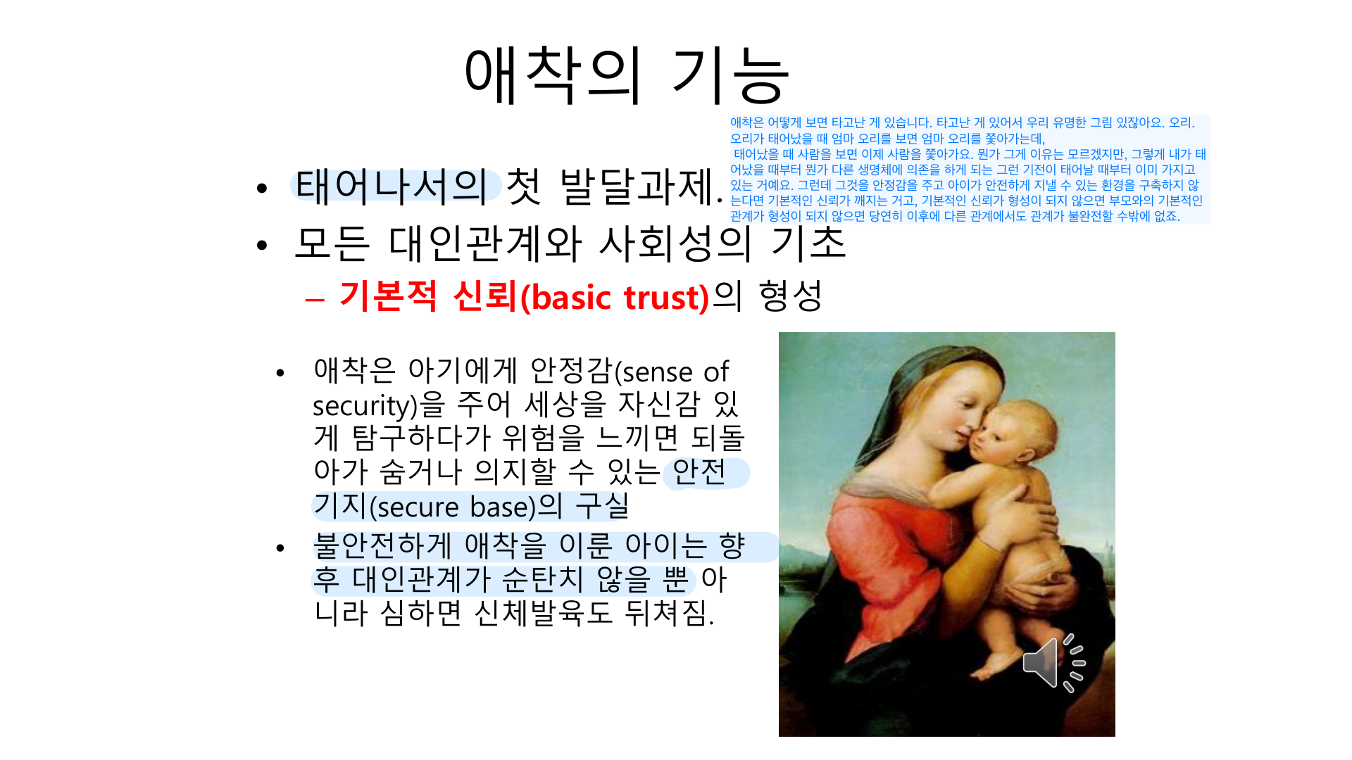 애착의 기능 — basic trust·안전기지(secure base).