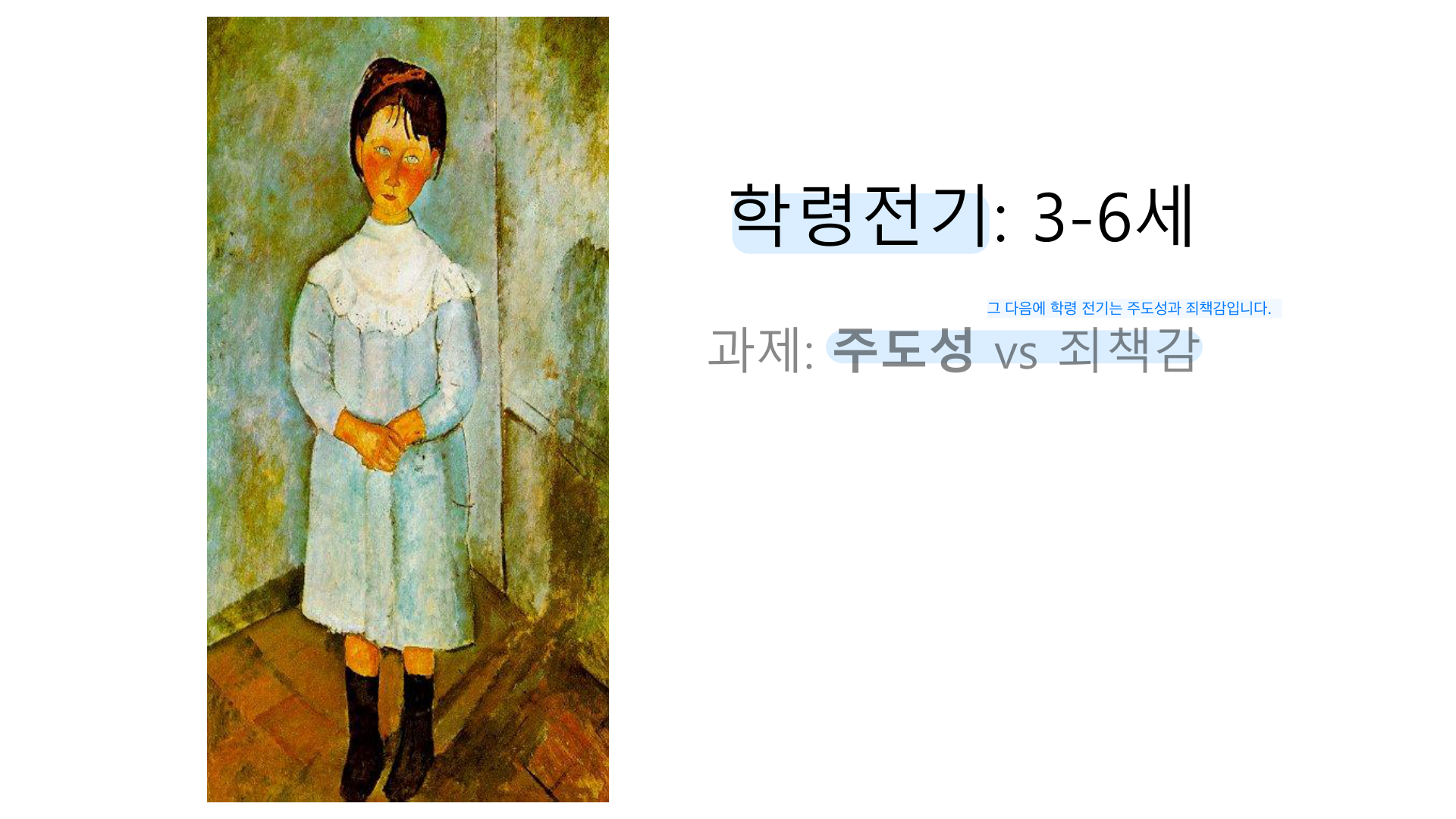 학령전기(3–6세) — 주도성 vs 죄책감 과제(섹션 도입).