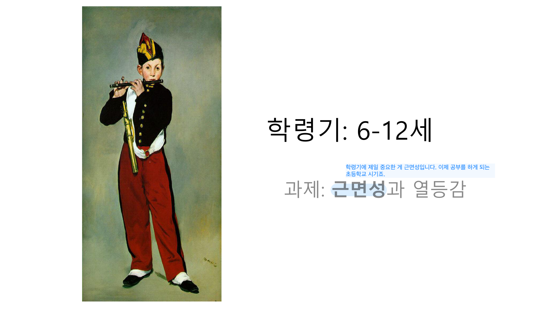 학령기(6–12세) — 근면성 vs 열등감 과제(섹션 도입).