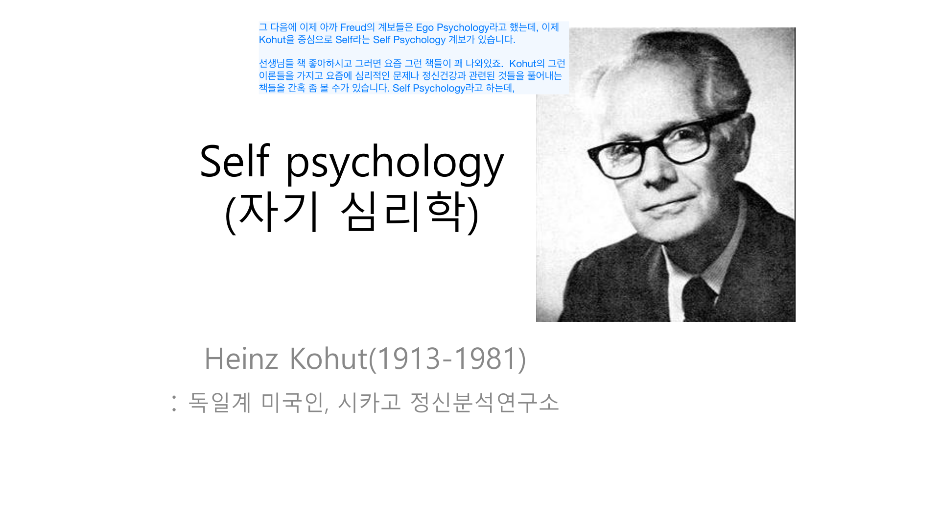 Heinz Kohut(1913–1981) — 자기심리학 창시자.