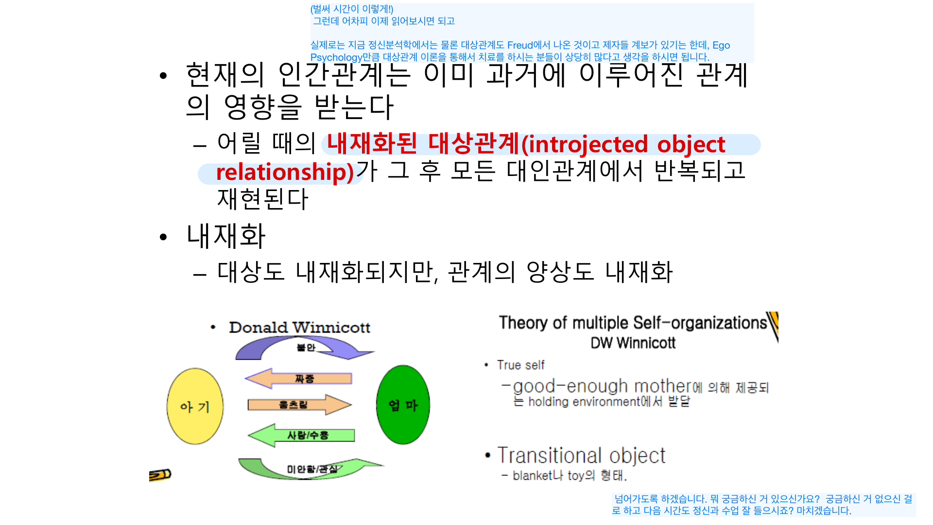 Winnicott — 아기↔엄마의 내재화된 관계 양상, True self·이행기 대상(transitional object).